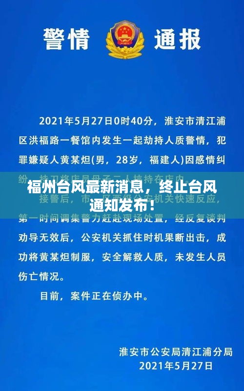 福州台风最新消息，终止台风通知发布！