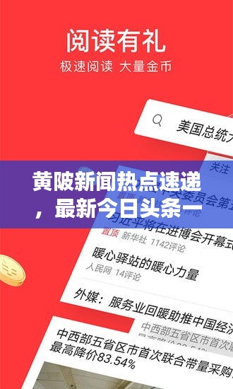黄陂新闻热点速递，最新今日头条一网打尽！