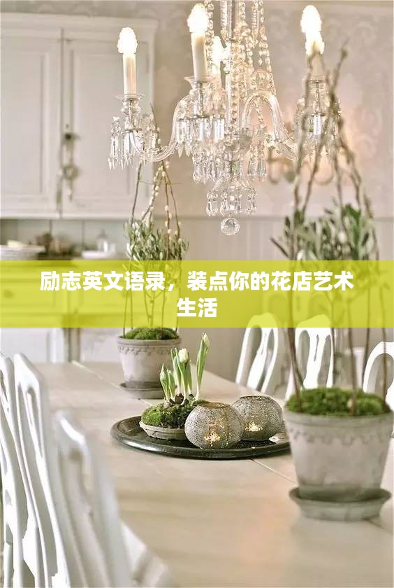 励志英文语录，装点你的花店艺术生活
